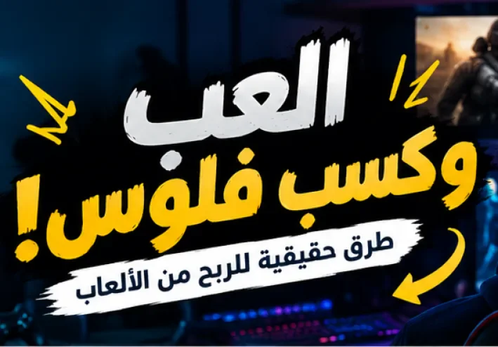 بتحب الجيمز ؟ 🎮  دول طرق حقيقية للربح من الألعاب على الإنترنت !