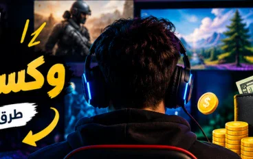 بتحب الجيمز ؟ 🎮  دول طرق حقيقية للربح من الألعاب على الإنترنت !