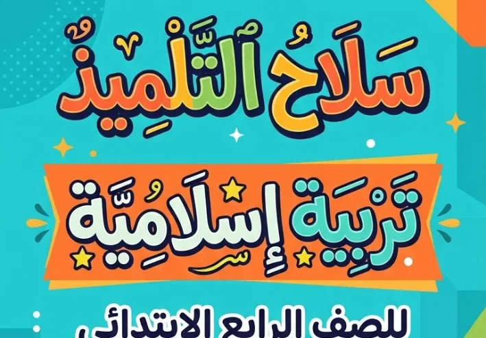 📚 تحميل كتاب سلاح التلميذ تربية إسلامية للصف الرابع الابتدائي 2027 PDF الترم الأول
