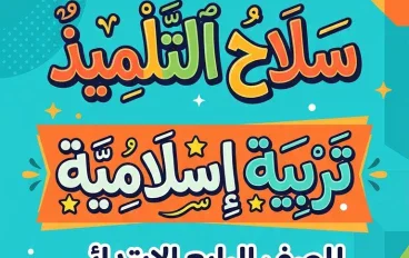 📚 تحميل كتاب سلاح التلميذ تربية إسلامية للصف الرابع الابتدائي 2027 PDF الترم الأول