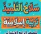 📚 تحميل كتاب سلاح التلميذ تربية إسلامية للصف الرابع الابتدائي 2027 PDF الترم الأول