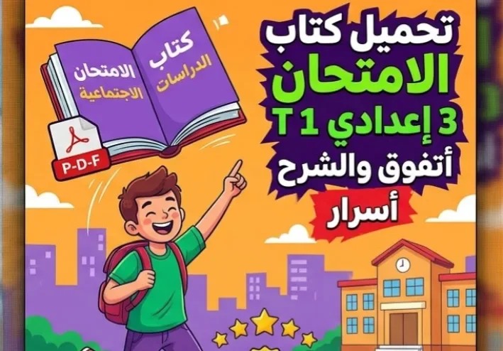 📚 تحميل كتاب الامتحان دراسات ثالثة إعدادي ترم أول 2027 PDF | الشرح والتدريبات وأهم نصائح التفوق