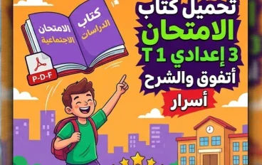📚 تحميل كتاب الامتحان دراسات ثالثة إعدادي ترم أول 2027 PDF | الشرح والتدريبات وأهم نصائح التفوق