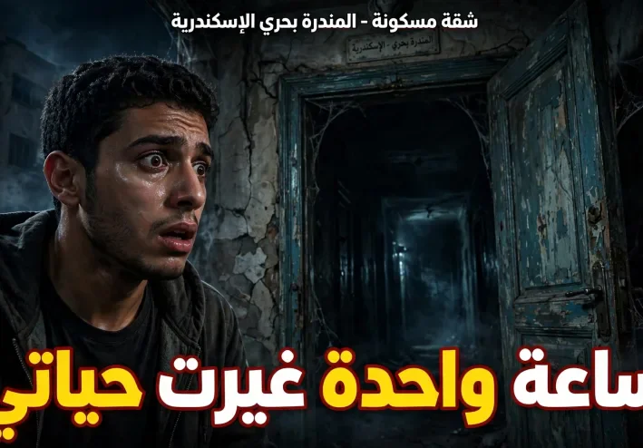 شقة المندرة المسكونة في الإسكندرية - قصتي الحقيقية