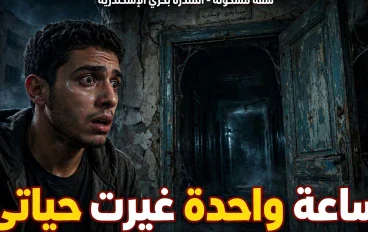 شقة المندرة المسكونة في الإسكندرية - قصتي الحقيقية