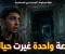 شقة المندرة المسكونة في الإسكندرية - قصتي الحقيقية