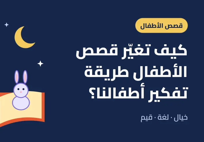 كيف تغيّر قصص الأطفال طريقة تفكير أطفالنا؟