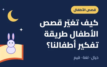 كيف تغيّر قصص الأطفال طريقة تفكير أطفالنا؟