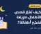 كيف تغيّر قصص الأطفال طريقة تفكير أطفالنا؟