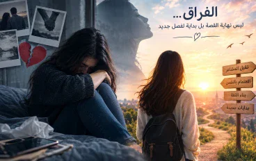 الفراق في حياتنا.. أسبابه وتأثيره النفسي وكيفية تجاوز ألم الفراق