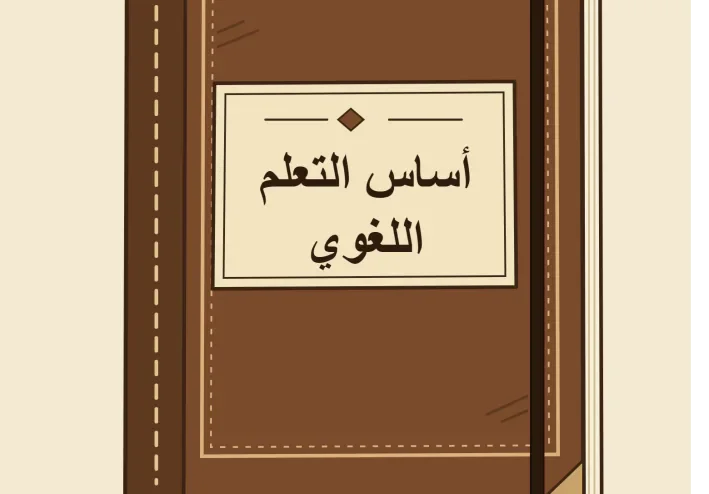 تعلم اللغات بشكل غير أكاديمي