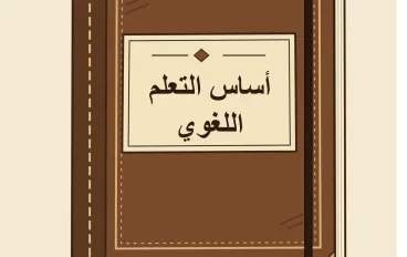 تعلم اللغات بشكل غير أكاديمي