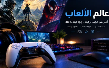 🎮 عالم الألعاب: مغامرة من المتعة والإثارة