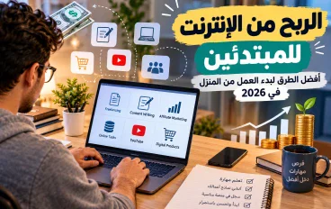 الربح من الإنترنت: أفضل الطرق لكسب المال من المنزل للمبتدئين في 2026