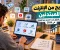 الربح من الإنترنت: أفضل الطرق لكسب المال من المنزل للمبتدئين في 2026