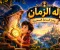 ⏳ قصة إله الزمان وسرّ الساعة السحرية