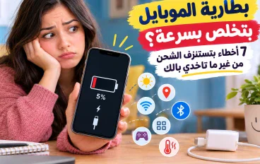بطارية الموبايل بتخلص بسرعة؟ 7 أخطاء بتستنزف الشحن من غير ما تاخدي بالك
