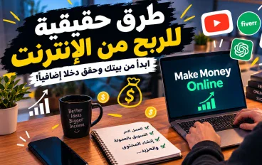 طرق حقيقية للربح من الإنترنت: ابدأ من بيتك وحقق دخلا إضافيا!