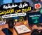 طرق حقيقية للربح من الإنترنت: ابدأ من بيتك وحقق دخلا إضافيا!