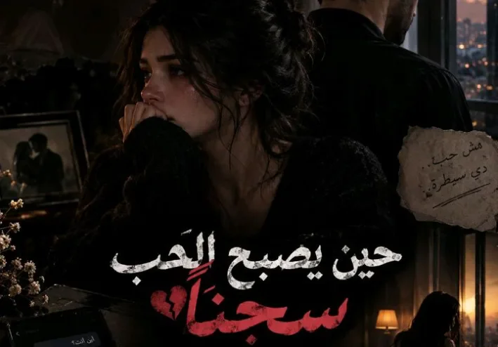 🖤 حين يصبح الحب سجنًا: حكاية زوجة بين غيرة قاتلة وقلب يختنق بالتملك