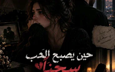 🖤 حين يصبح الحب سجنًا: حكاية زوجة بين غيرة قاتلة وقلب يختنق بالتملك
