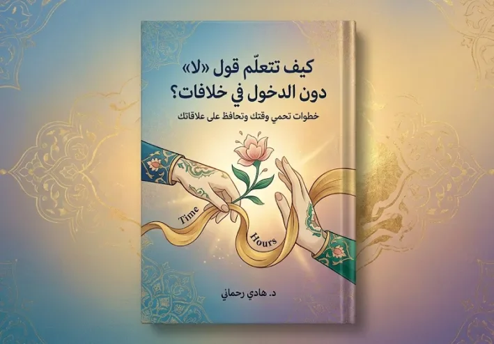 كيف تتعلم قول «لا» دون الدخول في خلافات؟ خطوات تحمي وقتك وتحافظ على علاقاتك