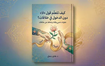 كيف تتعلم قول «لا» دون الدخول في خلافات؟ خطوات تحمي وقتك وتحافظ على علاقاتك