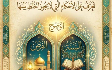 ما الفرق بين الفرض والسنة؟ تعرف على الأحكام التي لا يجوز الخلط بينها