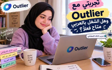 دليل موقع Outlier لتدريب الذكاء الاصطناعي وهل الشغل بالعربي متاح فعلا