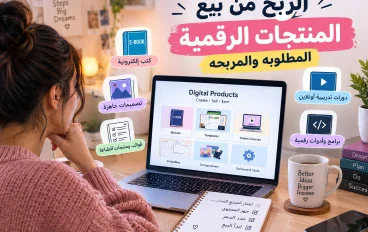 الربح من بيع المنتجات الرقمية بالذكاء الاصطناعي بدون رأس مال؟