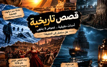 أغرب قصص تاريخية غامضة لم يجد لها العلماء تفسيراً حتى الآن