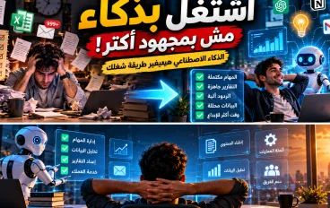 أتمتة الأعمال والذكاء الاصطناعي: إزاي تشتغل بذكاء وتنجز أكتر في وقت أقل؟
