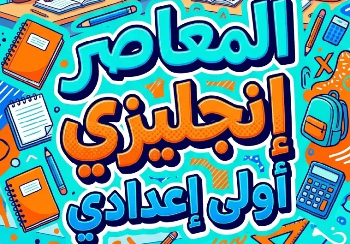 📘 تحميل كتاب المعاصر إنجليزي أولى إعدادي الترم الأول 2027 PDF | شرح المنهج وأهم التدريبات