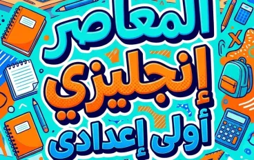📘 تحميل كتاب المعاصر إنجليزي أولى إعدادي الترم الأول 2027 PDF | شرح المنهج وأهم التدريبات