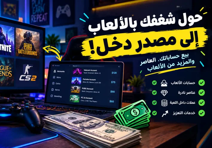هل تقدر تكسب فلوس من حسابات الألعاب؟ 🎮💰