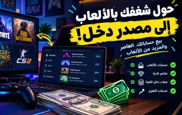 هل تقدر تكسب فلوس من حسابات الألعاب؟ 🎮💰