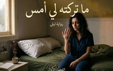 ما تركته لي أمس (الفصل التاسه عشر والعشرون)