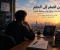 من الصفر إلى أول فرصة عمل: رحلتي في تعلم الإنجليزية والترجمة بإمكانيات بسيطة