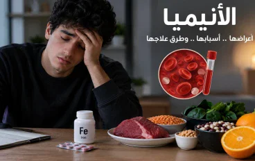 أعراض الأنيميا وأسبابها وطرق العلاج والوقاية منها
