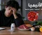أعراض الأنيميا وأسبابها وطرق العلاج والوقاية منها