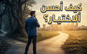 كيف أحسن الاختيار ؟