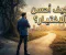كيف أحسن الاختيار ؟
