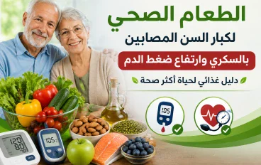 النظام الغذائي لكبار السن المصابين بالسكري وارتفاع ضغط الدم