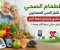 النظام الغذائي لكبار السن المصابين بالسكري وارتفاع ضغط الدم