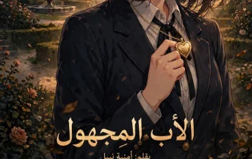 الأب المجهول-الفصل الأول(اعتراف قبل الموت) 