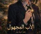 الأب المجهول-الفصل الأول(اعتراف قبل الموت) 