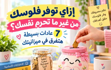 إزاي توفر فلوسك من غير ما تحرم نفسك؟ 7 عادات بسيطة هتفرق في ميزانيتك