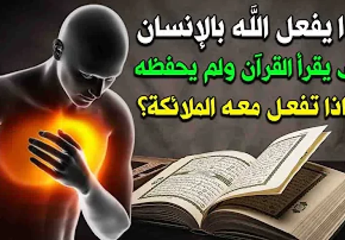 ماذا يحصل لجسم الانسان الذي يقرأ القرآن ولم يحفظه