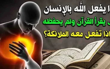 ماذا يحصل لجسم الانسان الذي يقرأ القرآن ولم يحفظه 