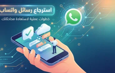 هل يمكن استرجاع رسائل واتساب المحذوفة بدون برامج؟ الطرق الحقيقية لأندرويد وآيفون
